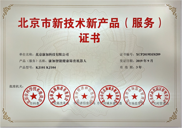 康加科技荣获"北京市新技术新产品"认证 it运维网