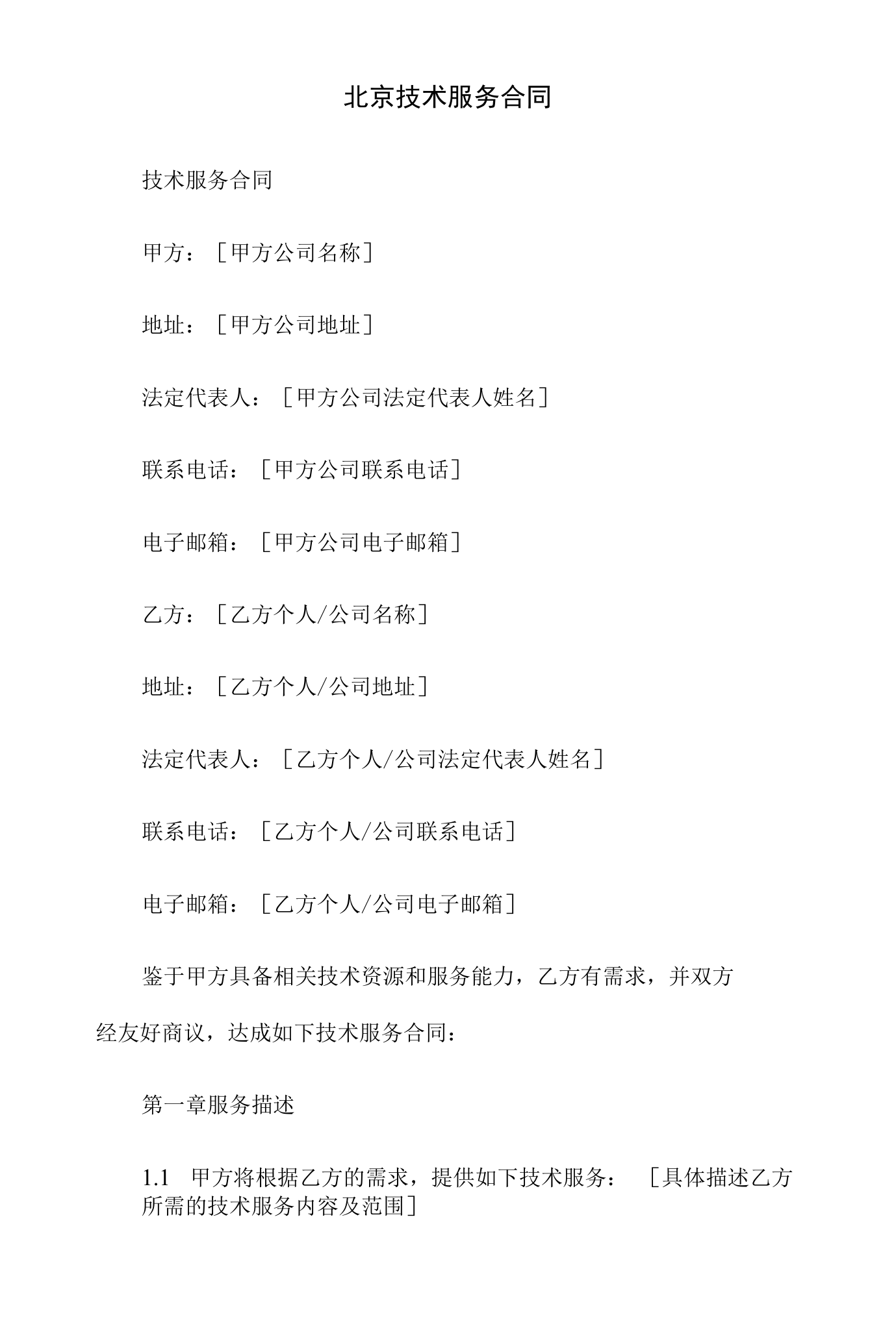 北京技术服务合同