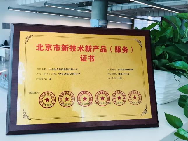 中企动力被评定为"中关村高新技术企业"
