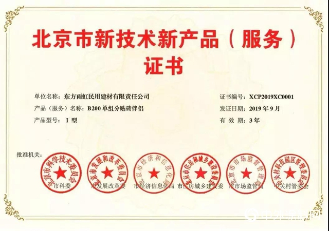 雨虹防水|《北京市新技术新产品(服务)证书 》产品" 135937&Prime;